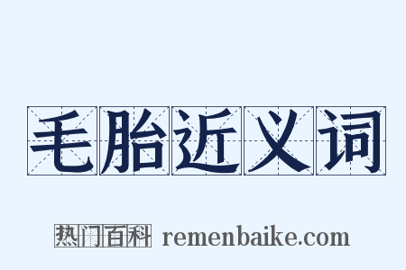 毛胎近义词是什么意思的图片